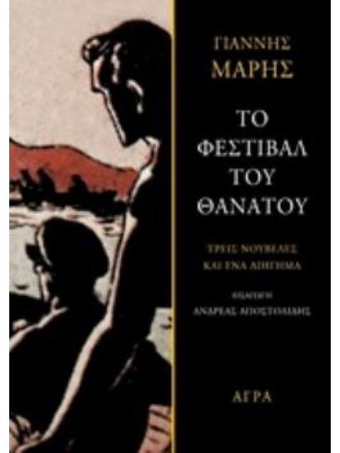 ΤΟ ΦΕΣΤΙΒΑΛ ΤΟΥ ΘΑΝΑΤΟΥ