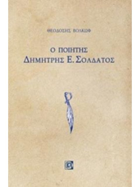 Ο ΠΟΙΗΤΗΣ ΔΗΜΗΤΡΗΣ Ε ΣΟΛΔΑΤΟΣ