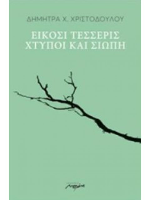 ΕΙΚΟΣΙ ΤΕΣΣΕΡΙΣ ΧΤΥΠΟΙ ΚΑΙ ΣΙΩΠΗ