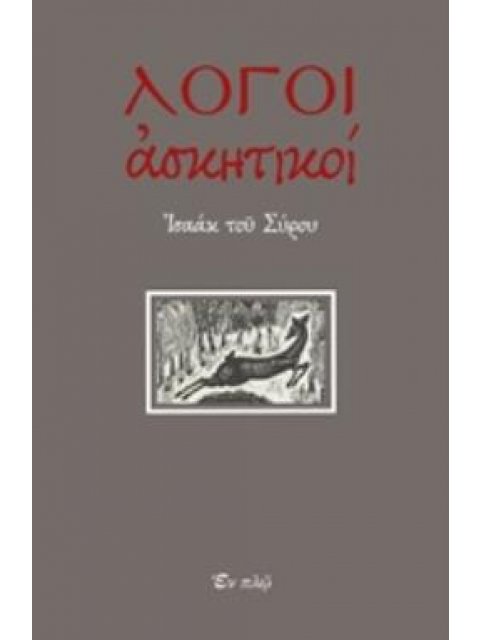 ΛΟΓΟΙ ΑΣΚΗΤΙΚΟΙ