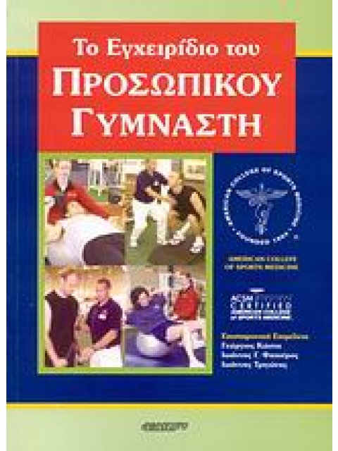ΤΟ ΕΓΧΕΙΡΙΔΙΟ ΤΟΥ ΠΡΟΣΩΠΙΚΟΥ ΓΥΜΝΑΣΤΗ