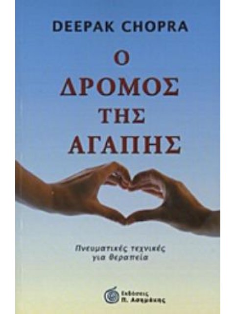 Ο ΔΡΟΜΟΣ ΤΗΣ ΑΓΑΠΗΣ ΠΝΕΥΜΑΤΙΚΕΣ ΤΕΧΝΙΚΕΣ ΓΙΑ ΘΕΡΑΠΕΙΑ