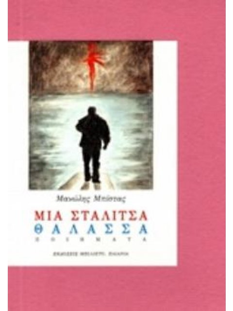 ΜΙΑ ΣΤΑΛΙΤΣΑ ΘΑΛΑΣΣΑ