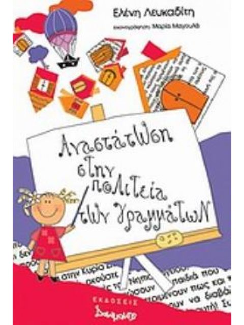 ΑΝΑΣΤΑΤΩΣΗ ΣΤΗΝ ΠΟΛΙΤΕΙΑ ΤΩΝ ΓΡΑΜΜΑΤΩΝ