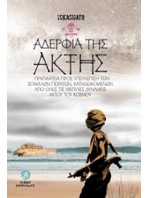 ΑΔΕΡΦΙΑ ΤΗΣ ΑΚΤΗΣ