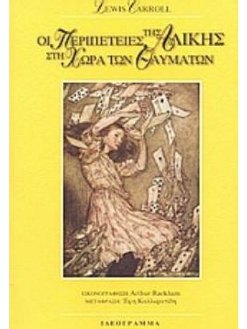 ΟΙ ΠΕΡΙΠΕΤΕΙΕΣ ΤΗΣ ΑΛΙΚΗΣ ΣΤΗ ΧΩΡΑ ΤΩΝ ΘΑΥΜΑΤΩΝ