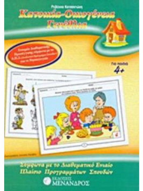 ΚΑΤΟΙΚΙΑ - ΟΙΚΟΓΕΝΕΙΑ - ΓΕΝΕΘΛΙΑ ΣΥΜΦΩΝΑ ΜΕ ΤΟ ΔΙΑΘΕΜΑΤΙΚΟ ΕΝΙΑΙΟ ΠΛΑΙΣΙΟ ΠΡΟΓΡΑΜΜΑΤΩΝ ΣΠΟΥΔΩΝ