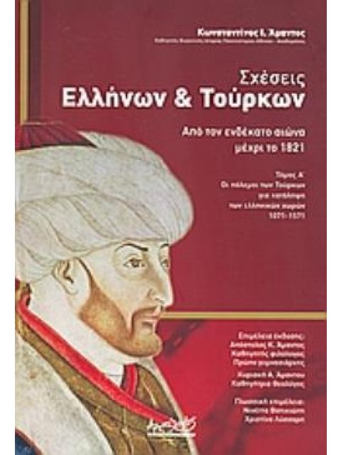ΣΧΕΣΕΙΣ ΕΛΛΗΝΩΝ ΚΑΙ ΤΟΥΡΚΩΝ ΑΠΟ ΤΟΝ ΕΝΔΕΚΑΤΟ ΑΙΩΝΑ ΜΕΧΡΙ ΤΟ 1821 ΤΟΜΟΣ Α΄: ΟΙ ΠΟΛΕΜΟΙ ΤΩΝ ΤΟΥΡΚΩΝ ΓΙ