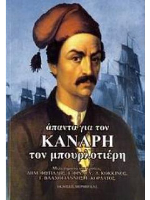 ΑΠΑΝΤΑ ΓΙΑ ΤΟΝ ΚΑΝΑΡΗ ΤΟΝ ΜΠΟΥΡΛΟΤΙΕΡΗ