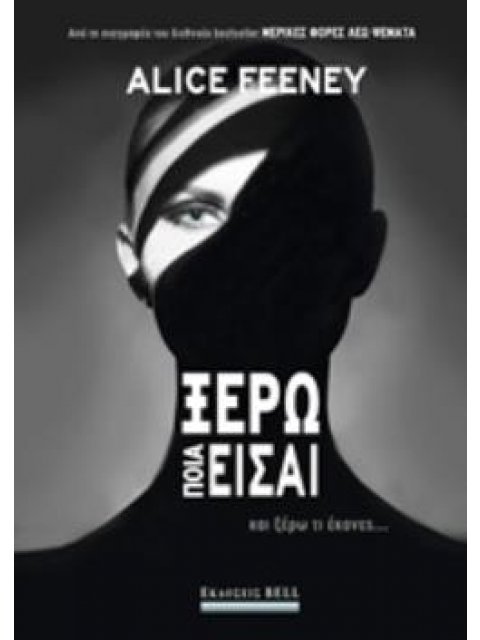 ΞΕΡΩ ΠΟΙΑ ΕΙΣΑΙ