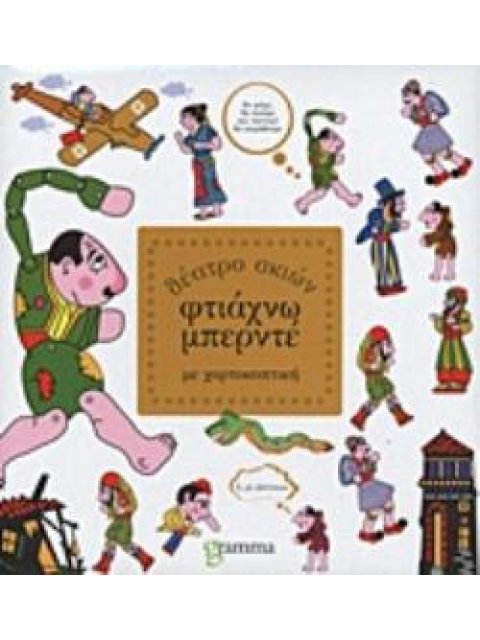 ΦΤΙΑΧΝΩ ΜΠΕΡΝΤΕ ΘΕΑΤΡΟ ΣΚΙΩΝ ΜΕ ΧΑΡΤΟΚΟΠΤΙΚΗ