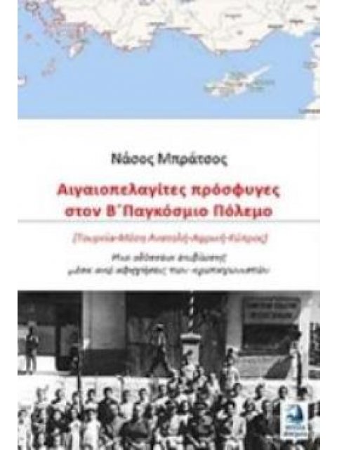 ΑΙΓΑΙΟΠΕΛΑΓΙΤΕΣ ΠΡΟΣΦΥΓΕΣ ΣΤΟΝ Β΄ΠΑΓΚΟΣΜΙΟ ΠΟΛΕΜΟ (ΤΟΥΡΚΙΑ - ΜΕΣΗ ΑΝΑΤΟΛΗ - ΑΦΡΙΚΗ - ΚΥΠΡΟΣ): ΜΙΑ ΟΔ