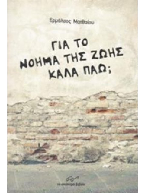 ΓΙΑ ΤΟ ΝΟΗΜΑ ΤΗΣ ΖΩΗΣ ΚΑΛΑ ΠΑΩ;
