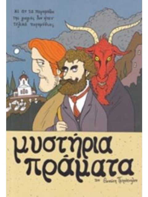 ΜΥΣΤΗΡΙΑ ΠΡΑΓΜΑΤΑ