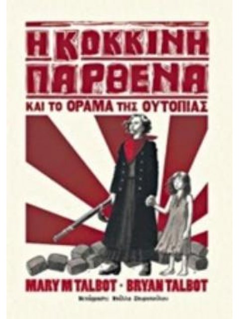 Η ΚΟΚΚΙΝΗ ΠΑΡΘΕΝΑ ΚΑΙ ΤΟ ΟΡΑΜΑ ΤΗΣ ΟΥΤΟΠΙΑΣ