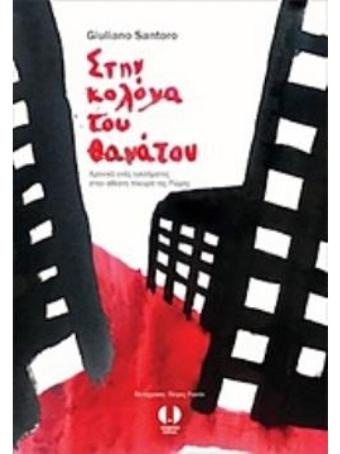 ΣΤΗΝ ΚΟΛΟΝΑ ΤΟΥ ΘΑΝΑΤΟΥ ΧΡΟΝΙΚΟ ΕΝΟΣ ΕΓΚΛΗΜΑΤΟΣ ΣΤΗΝ ΑΘΕΑΤΗ ΠΛΕΥΡΑ ΤΗΣ ΡΩΜΗΣ