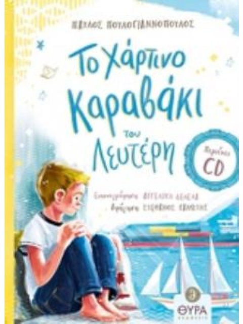 ΤΟ ΧΑΡΤΙΝΟ ΚΑΡΑΒΑΚΙ ΤΟΥ ΛΕΥΤΕΡΗ