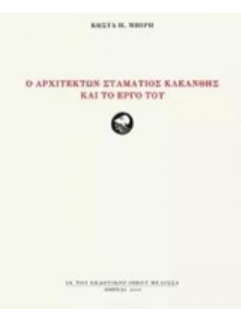 Ο ΑΡΧΙΤΕΚΤΩΝ ΣΤΑΜΑΤΙΟΣ ΚΛΕΑΝΘΗΣ ΚΑΙ ΤΟ ΕΡΓΟ ΤΟΥ
