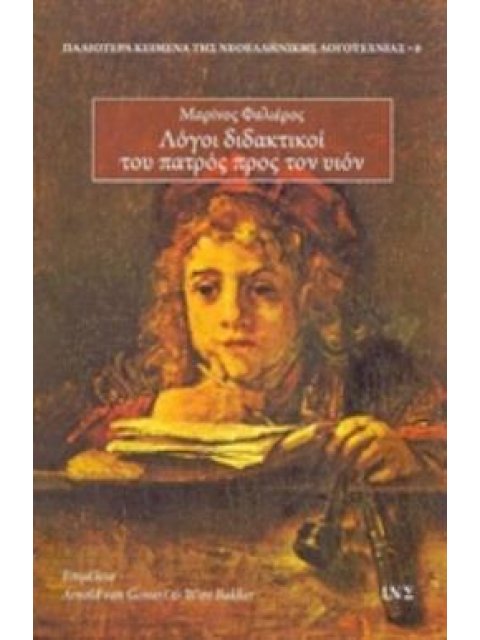 ΛΟΓΟΙ ΔΙΔΑΚΤΙΚΟΙ ΤΟΥ ΠΑΤΡΟΣ ΠΡΟΣ ΤΟΝ ΥΙΟΝ ΠΑΛΑΙΟΤΕΡΑ ΚΕΙΜΕΝΑ ΤΗΣ ΝΕΟΕΛΛΗΝΙΚΗΣ ΛΟΓΟΤΕΧΝΙΑΣ
