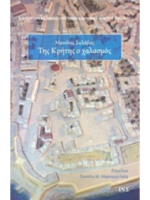 ΤΗΣ ΚΡΗΤΗΣ Ο ΧΑΛΑΣΜΟΣ ΠΑΛΙΟΤΕΡΑ ΚΕΙΜΕΝΑ ΤΗΣ ΝΕΟΕΛΛΗΝΙΚΗΣ ΛΟΓΟΤΕΧΝΙΑΣ