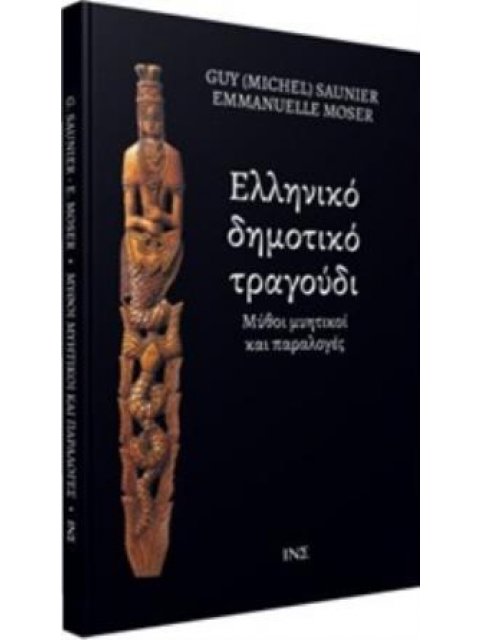 ΕΛΛΗΝΙΚΟ ΔΗΜΟΤΙΚΟ ΤΡΑΓΟΥΔΙ ΜΥΘΟΙ ΜΥΗΤΙΚΟΙ ΚΑΙ ΠΑΡΑΛΟΓΕΣ