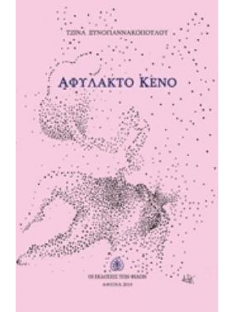 ΑΦΥΛΑΚΤΟ ΚΕΝΟ