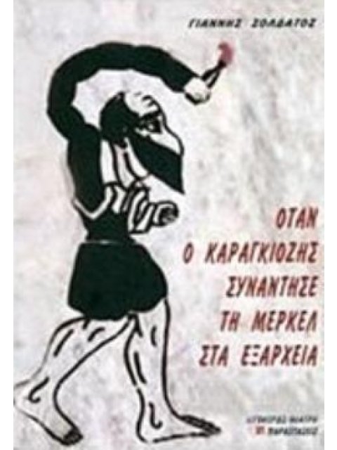 ΟΤΑΝ Ο ΚΑΡΑΓΚΙΟΖΗΣ ΣΥΝΑΝΤΗΣΕ ΤΗ ΜΕΡΚΕΛ ΣΤΑ ΕΞΑΡΧΕΙΑ