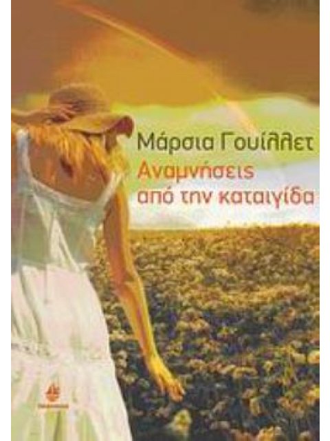 ΑΝΑΜΝΗΣΕΙΣ ΑΠΟ ΜΙΑ ΚΑΤΑΙΓΙΔΑ ΣΥΓΧΡΟΝΟ ΞΕΝΟ ΜΥΘΙΣΤΟΡΗΜΑ