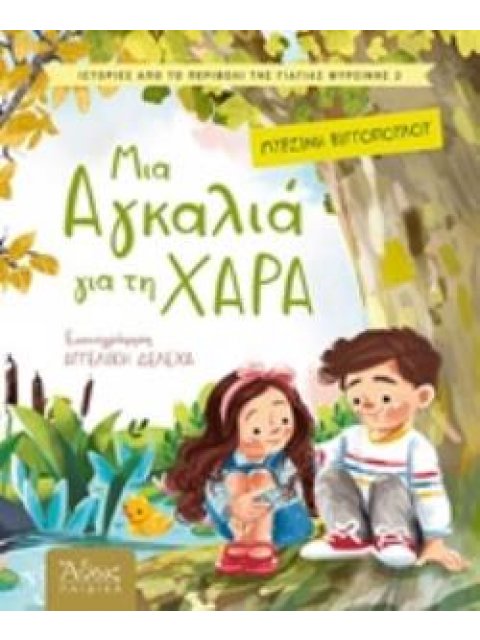 ΜΙΑ ΑΓΚΑΛΙΑ ΓΙΑ ΧΑΡΑ ΑΘΩΣ ΠΑΙΔΙΚΑ