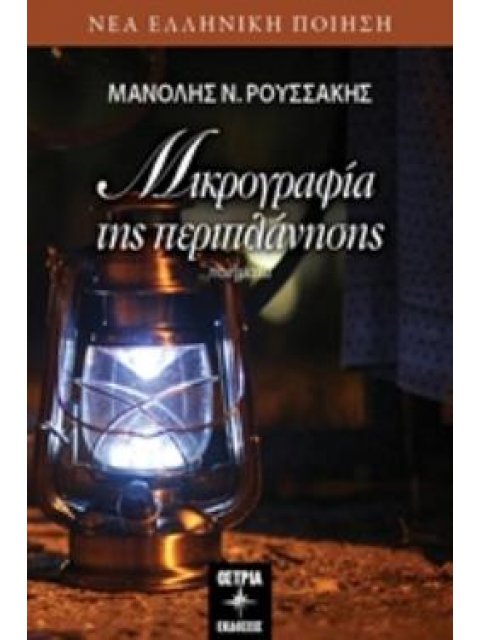 ΜΙΚΡΟΓΡΑΦΙΑ ΤΗΣ ΠΕΡΙΠΛΑΝΗΣΗΣ ΝΕΑ ΕΛΛΗΝΙΚΗ ΠΟΙΗΣΗ