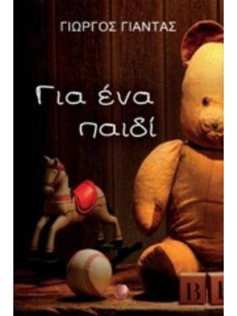 ΓΙΑ ΕΝΑ ΠΑΙΔΙ