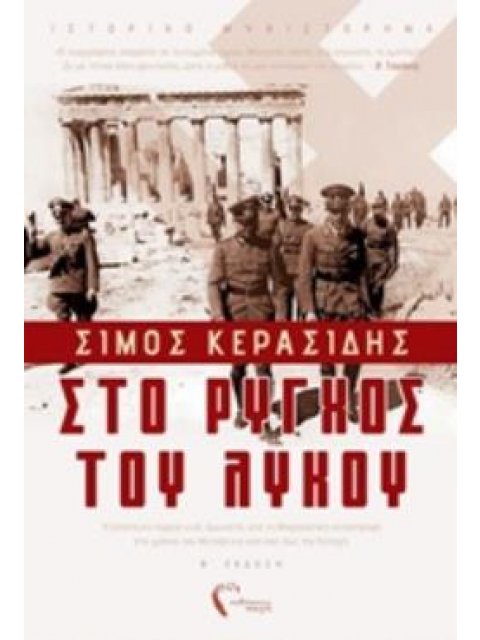 ΣΤΟ ΡΥΓΧΟΣ ΤΟΥ ΛΥΚΟΥ