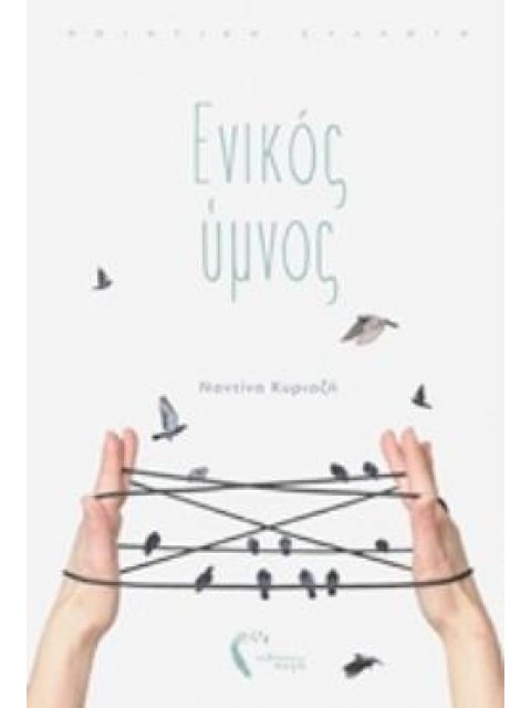 ΕΝΙΚΟΣ ΥΜΝΟΣ ΠΟΙΗΤΙΚΗ ΣΥΛΛΟΓΗ