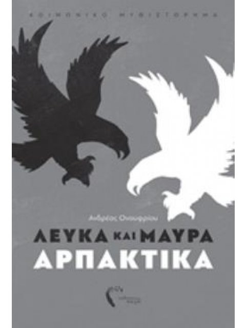 ΛΕΥΚΑ ΚΑΙ ΜΑΥΡΑ ΑΡΠΑΚΤΙΚΑ
