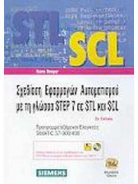 ΔΙΣΚΕΤΑ ΚΑΙ CD-ROM ΣΧΕΔΙΑΣΗ ΕΦΑΡΜΟΓΩΝ ΑΥΤΟΜΑΤΙΣΜΟΥ ΜΕ ΤΗ ΓΛΩΣΣΑ STEP 7 ΣΕ STL ΚΑΙ SCL ΠΡΟΓΡΑΜΜΑΤΙΖΟΜ