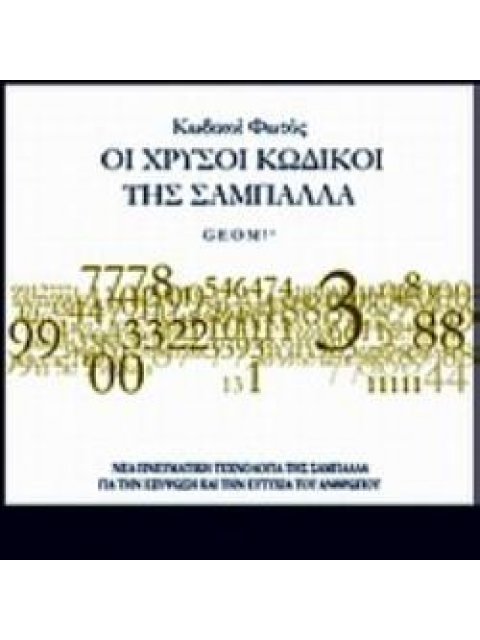 ΚΩΔΙΚΟΙ ΦΩΤΟΣ: ΟΙ ΧΡΥΣΟΙ ΚΩΔΙΚΟΙ ΤΗΣ ΣΑΜΠΑΛΛΑΣ ΝΕΑ ΠΝΕΥΜΑΤΙΚΗ ΤΕΧΝΟΛΟΓΙΑ ΤΗΣ ΣΑΜΠΑΛΛΑ ΓΙΑ ΤΗΝ ΕΞΥΨΩΣ