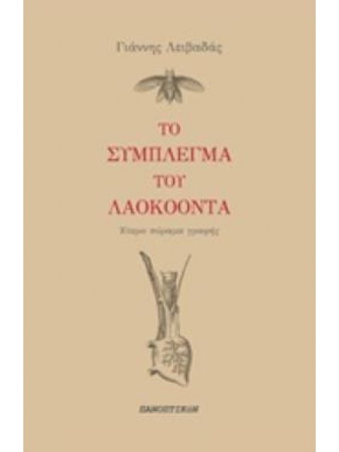 ΤΟ ΣΥΜΠΛΕΓΜΑ ΤΟΥ ΛΑΟΚΟΟΝΤΑ ΕΤΕΡΟ ΠΥΡΑΜΑ ΓΡΑΦΗΣ