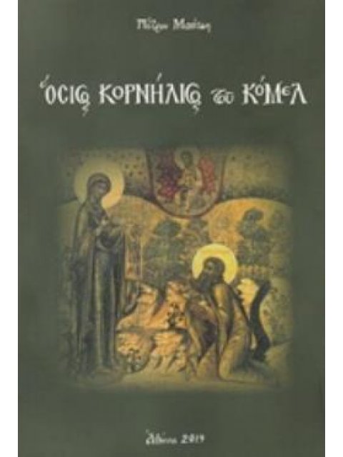 ΟΣΙΟΣ ΚΟΡΝΗΛΙΟΣ ΤΟΥ ΚΟΜΕΛ