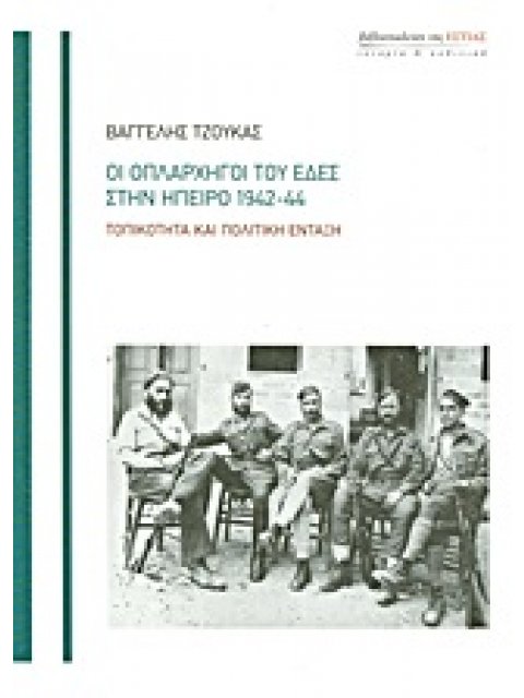 ΟΙ ΟΠΛΑΡΧΗΓΟΙ ΤΟΥ ΕΔΕΣ ΣΤΗΝ ΗΠΕΙΡΟ 1942-44 ΤΟΠΙΚΟΤΗΤΑ ΚΑΙ ΠΟΛΙΤΙΚΗ ΕΝΤΑΞΗ