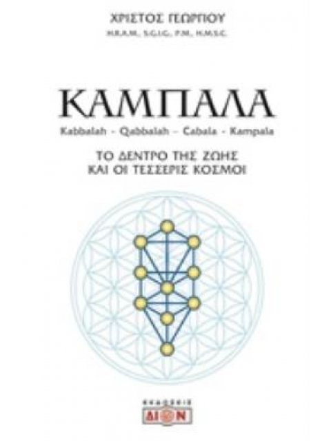 ΚΑΜΠΑΛΑ ΤΟ ΔΕΝΤΡΟ ΤΗΣ ΖΩΗΣ ΚΑΙ ΟΙ ΤΕΣΣΕΡΙΣ ΚΟΣΜΟΙ