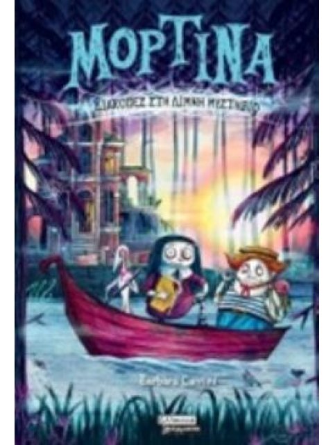 ΜΟΡΤΙΝΑ 4: ΔΙΑΚΟΠΕΣ ΣΤΗ ΛΙΜΝΗ ΜΥΣΤΗΡΙΟ