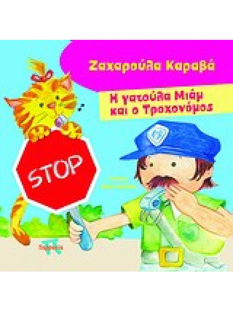 Η ΓΑΤΟΥΛΑ ΜΙΑΜ ΚΑΙ Ο ΤΡΟΧΟΝΟΜΟΣ