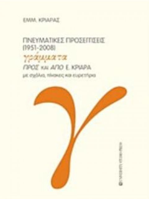ΠΝΕΥΜΑΤΙΚΕΣ ΠΡΟΣΕΓΓΙΣΕΙΣ (1951-2008)