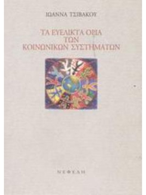 ΤΑ ΕΥΕΛΙΚΤΑ ΟΡΙΑ ΤΩΝ ΚΟΙΝΩΝΙΚΩΝ ΣΥΣΤΗΜΑΤΩΝ