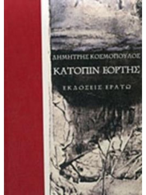 ΚΑΤΟΠΙΝ ΕΟΡΤΗΣ