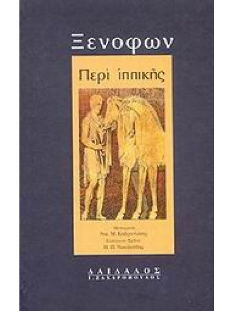 ΒΙΒΛΙΟΘΗΚΗ ΑΡΧΑΙΩΝ ΣΥΓΓΡΑΦΕΩΝ ΠΕΡΙ ΙΠΠΙΚΗΣ