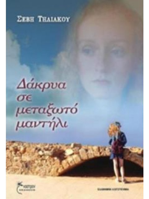 ΔΑΚΡΥΑ ΣΕ ΜΕΤΑΞΩΤΟ ΜΑΝΤΗΛΙ