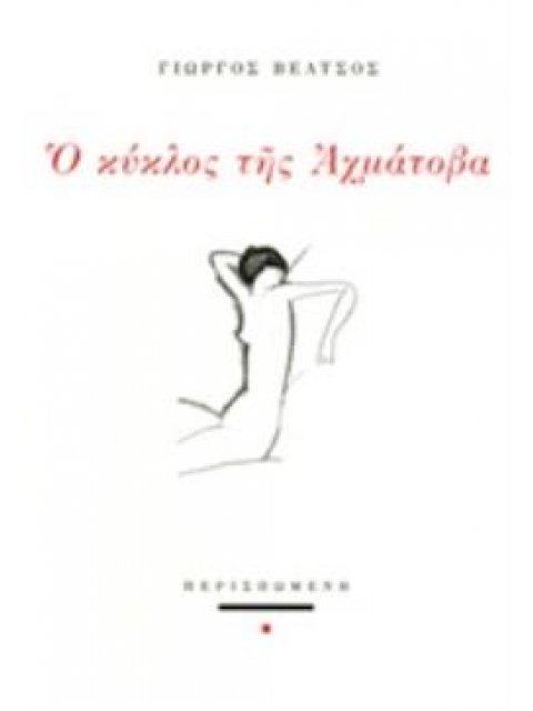 Ο ΚΥΚΛΟΣ ΤΗΣ ΑΧΜΑΤΟΒΑ ΣΥΓΧΡΟΝΗ ΕΛΛΗΝΙΚΗ ΠΟΙΗΣΗ