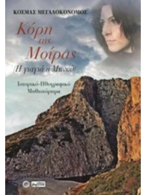 ΚΟΡΗ ΤΗΣ ΜΟΙΡΑΣ Η ΓΙΑΓΙΑ Η ΜΗΝΟΥ