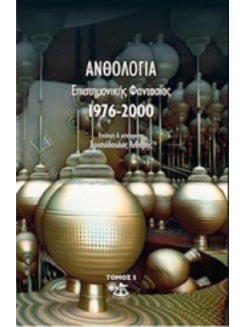 ΑΝΘΟΛΟΓΙΑ ΕΠΙΣΤΗΜΟΝΙΚΗΣ ΦΑΝΤΑΣΙΑΣ 1976-2000